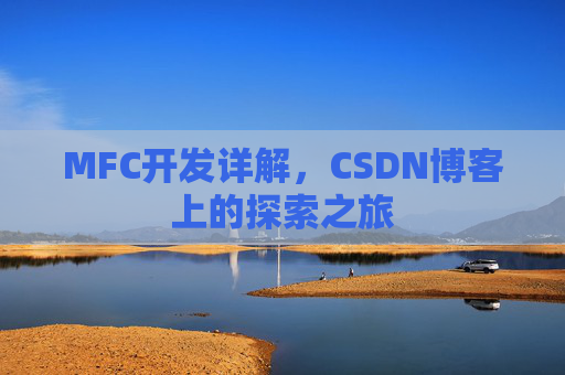 MFC开发详解，CSDN博客上的探索之旅